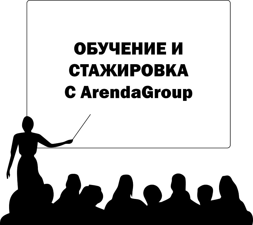 Обучение и стажировка с ArendaGroup