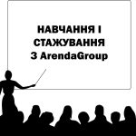 Навчання та стажування з Arenda Group