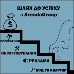 Шлях до успіху з Arenda Group